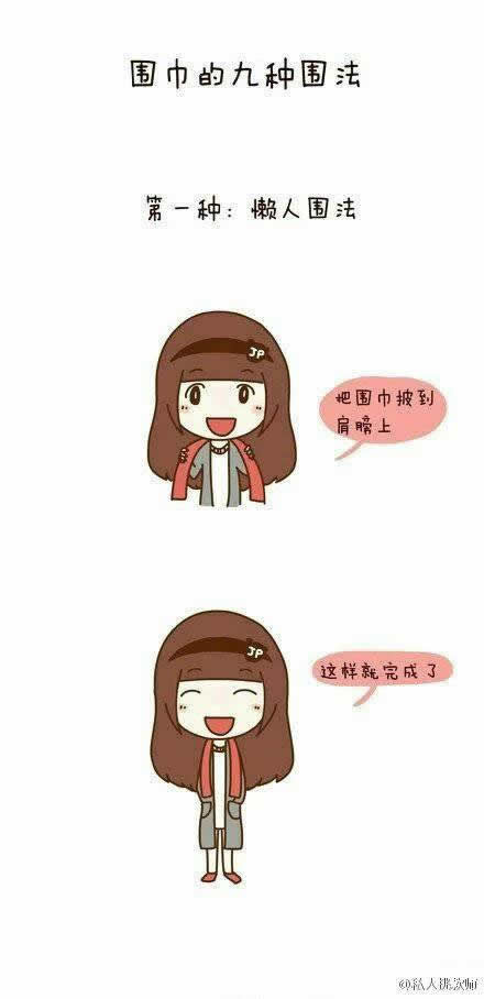 围巾的9种围法
