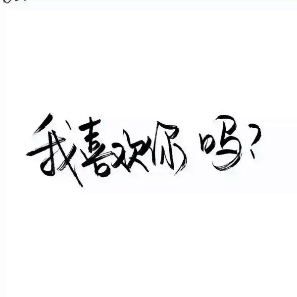 唯美图片，文字图片,情侣图片qqqqp