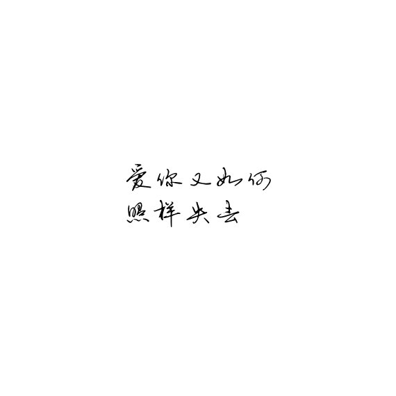 唯美图片，文字图片,情侣图片qqqqp