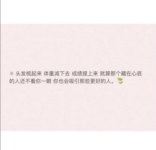 别折腾自己了，姑娘还有未来