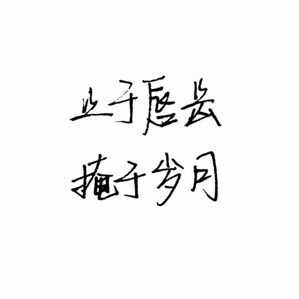 唯美图片，文字图片,情侣图片qqqqp