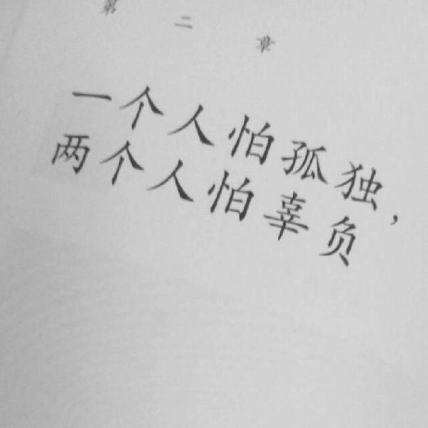 只是慢慢学会了隐藏 不可说