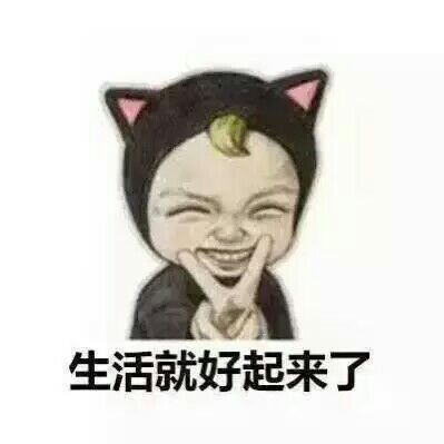 该吃吃该喝喝，爱谁谁