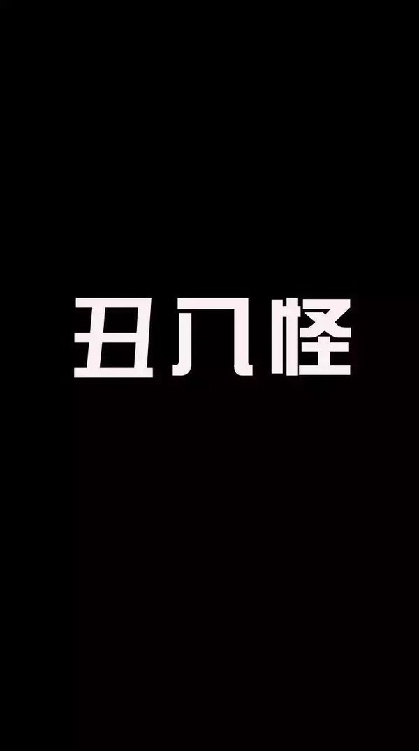 黑底白字 简约文字图片
