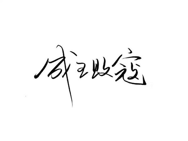 征战沙场一生只为给你一生安稳