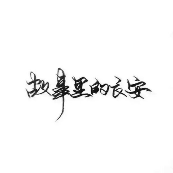 唯美图片，文字图片,情侣图片qqqqp