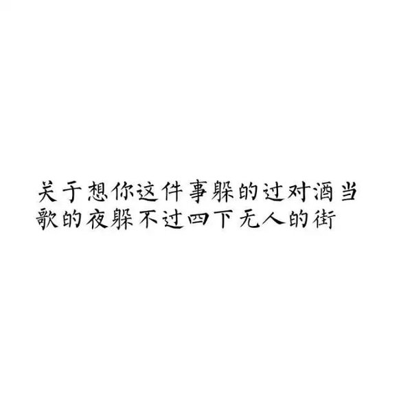 唯美图片，文字图片,情侣图片qqqqp