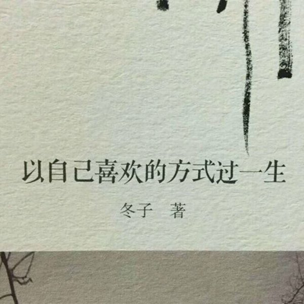 要不是喜欢你，谁喜欢委屈自己