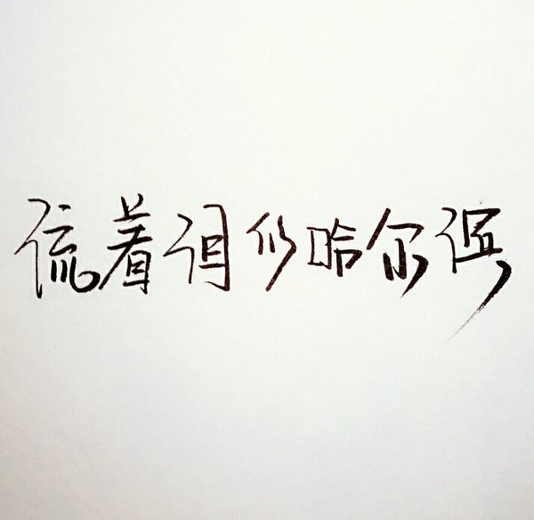 唯美图片，文字图片,情侣图片qqqqp