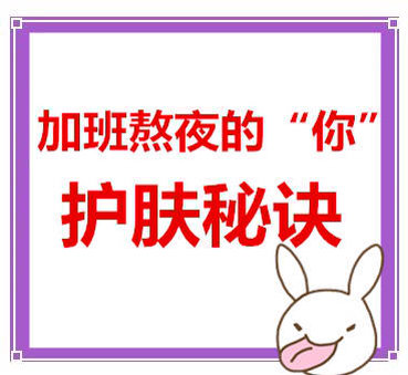 经常熬夜的妹子戳戳戳