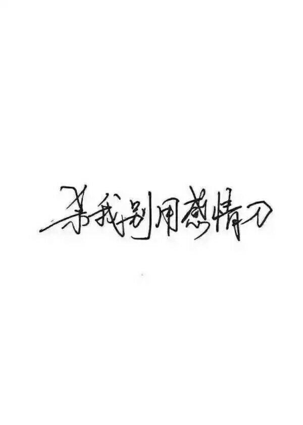 唯美图片，文字图片,情侣图片qqqqp