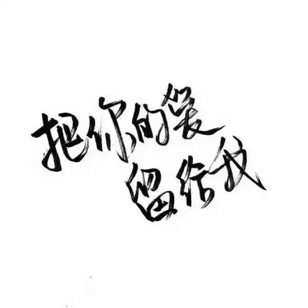 唯美图片，文字图片,情侣图片qqqqp
