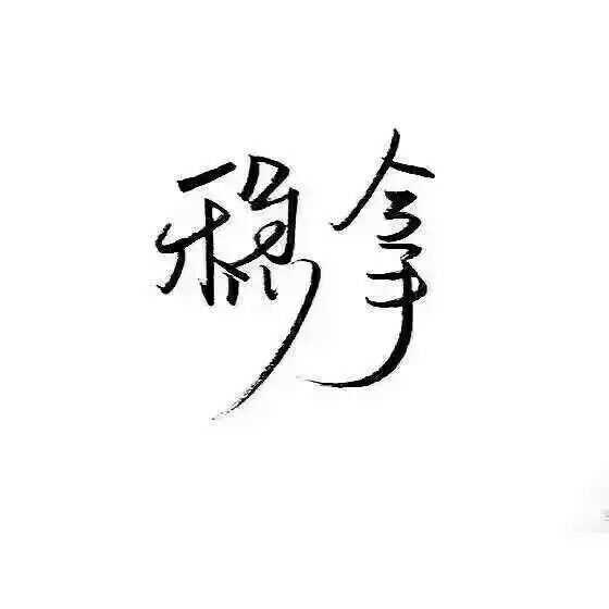 唯美图片，文字图片,情侣图片qqqqp