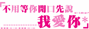 想念我是习惯，牵挂我是幸福