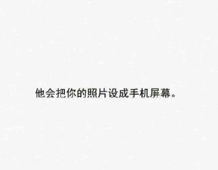 每个女孩都希望有这么一个男盆友