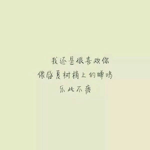 我还是很喜欢你，想云漂泊万里，不曾歇息
