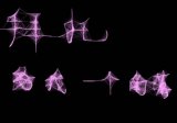 蜘蛛字体 给我一个角落