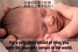雷人 在曾经某个时刻，你是世上最年轻的人