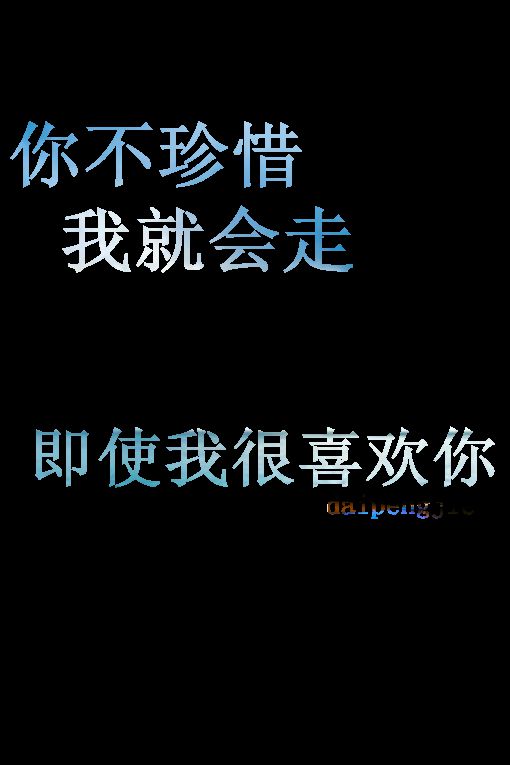 你不珍惜，我就会走