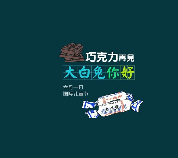 巧克力再见，大白兔你好