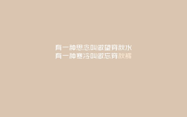 致我们终将，穿上秋裤
