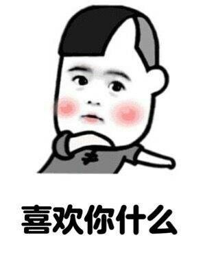 总之就是喜欢你