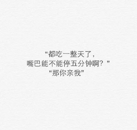 我喜欢你每次啃完鸡腿，都不擦小嘴儿