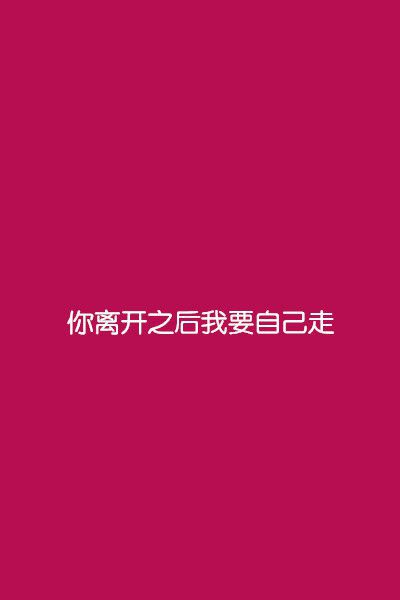 单纯的颜色，单纯的一句话