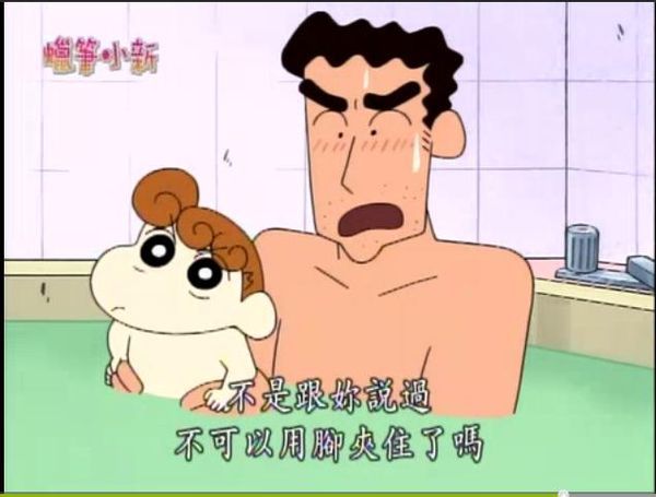 小新爸爸的那东西 哈哈