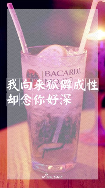 我向来孤僻成性却念你好深