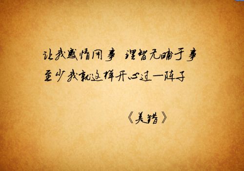 乐极就会生悲，你不惭愧我不后悔