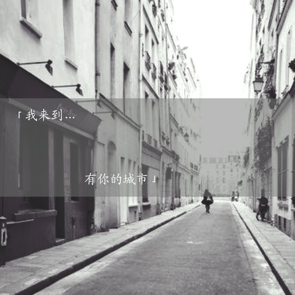 我来到了 有你的城市