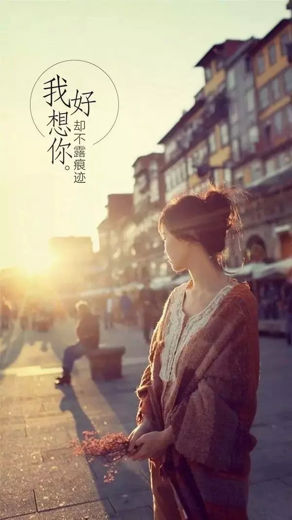 我好想你，想念你不停止
