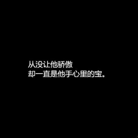 从没让他骄傲，却一直是他手心中的宝