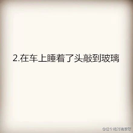 九件肉体上疼痛的事 你又经历过几个呢
