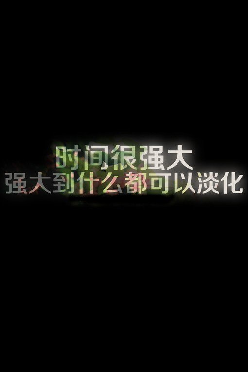 冷暖自知，苦乐在心