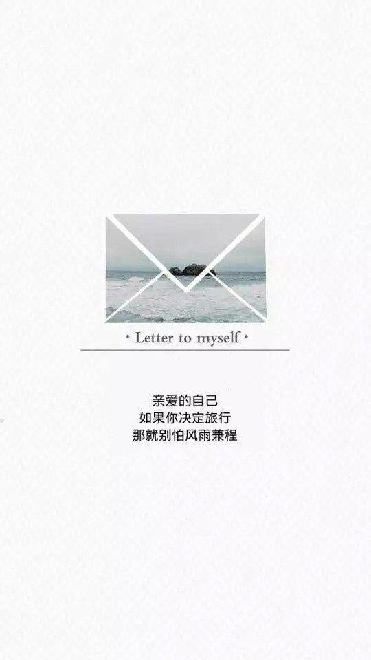 亲爱的自己，永远不倒难为自己