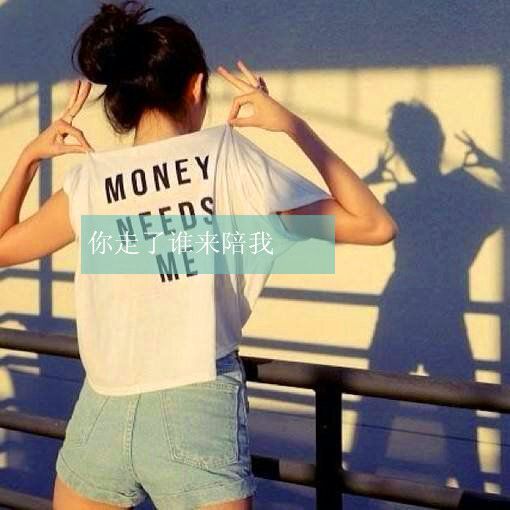 你走了，谁来陪我 图文
