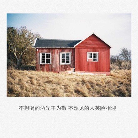 不想喝的酒先干为敬，不想见的人笑脸相迎