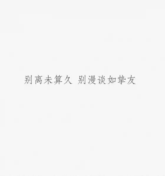 别凝望太久，令面容如刺绣
