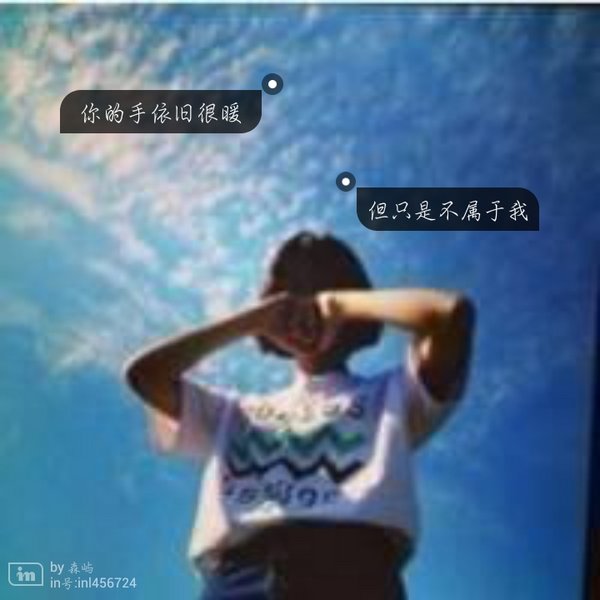 你的手依旧很暖，但只是不属于我