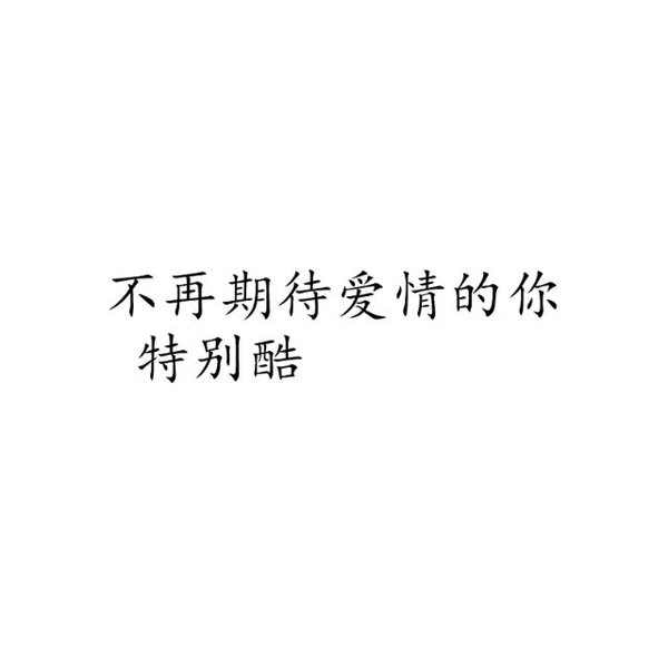 唯美图片，文字图片,情侣图片qqqqp