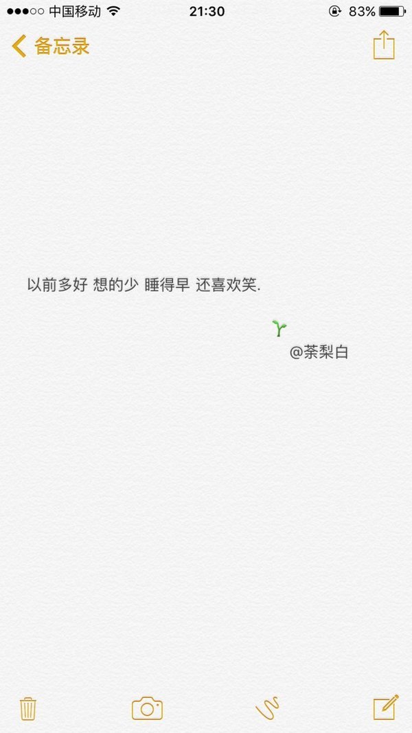 以前多好，想得少，睡得早，还喜欢笑