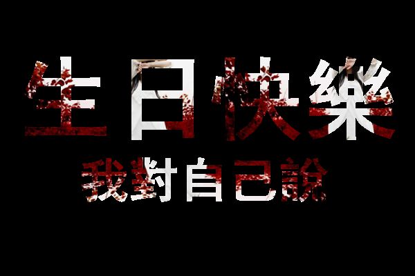 一分感情九分伤