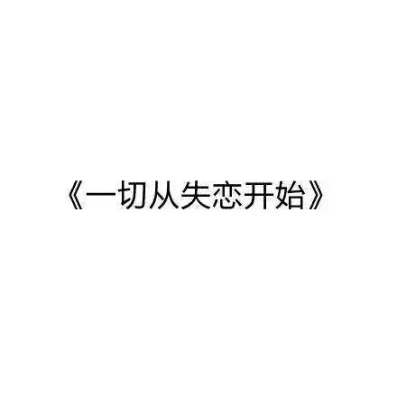 一切从失恋开始