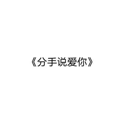 唯美图片，文字图片,情侣图片qqqqp