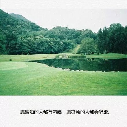 愿我们再见面比现在都要过的好