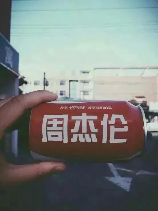 当可口可乐罐子遇见我喜欢的明星