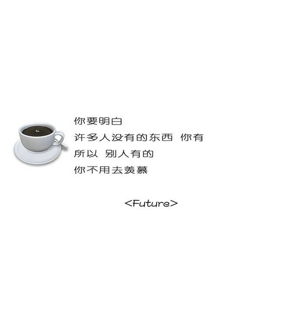 很值得收藏的断句图片 别人有的，你不用羡慕