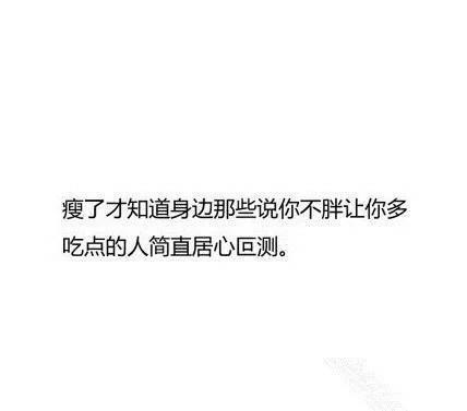 减肥成功后是神马样的感觉？